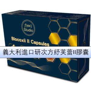 義大利進口 - 紓芙蕾II膠囊 吃的關鍵防護力!!